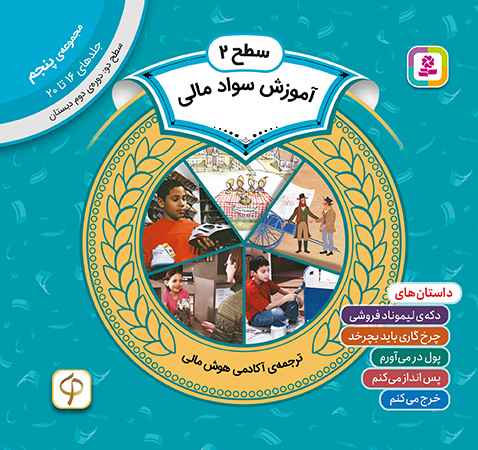 آموزش سواد مالی سطح 2 (مجموعه‌ی پنجم-جلدهای 16 تا 20)