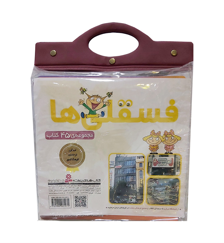 کیف دسته دار .. فسقلی ها (45 جلدی)