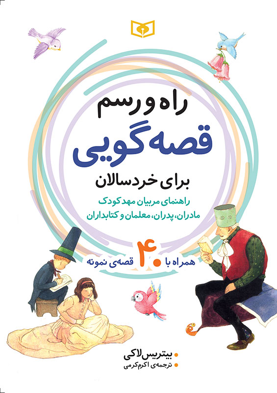 راه و رسم قصه گویی برای خردسالان (همراه با 40 قصه ی نمونه) وزیری