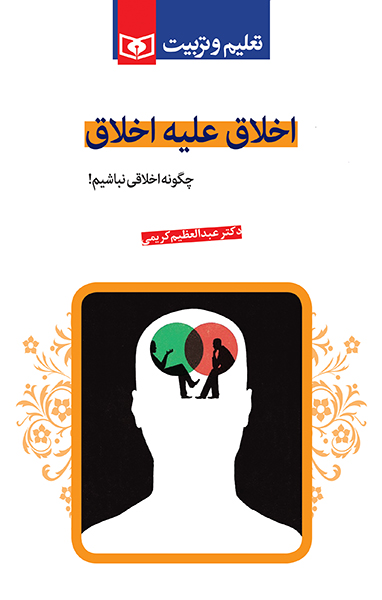 اخلاق علیه اخلاق (چگونه اخلاقی نباشیم!)