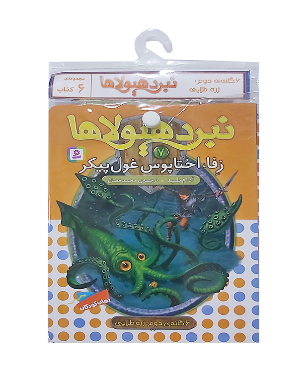 نبرد هیولاها-شش گانه دوم،زره طلایی (کتاب آویزدار) 