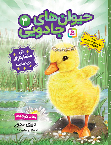 حیوان های جادویی (3) الی منقار نازک تنها مانده