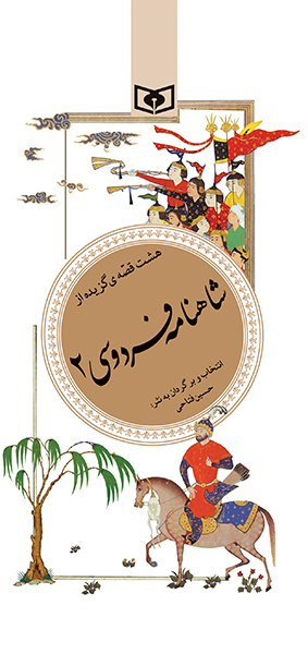 گزیده (33) - شاهنامه فردوسی (2) هشت قصه