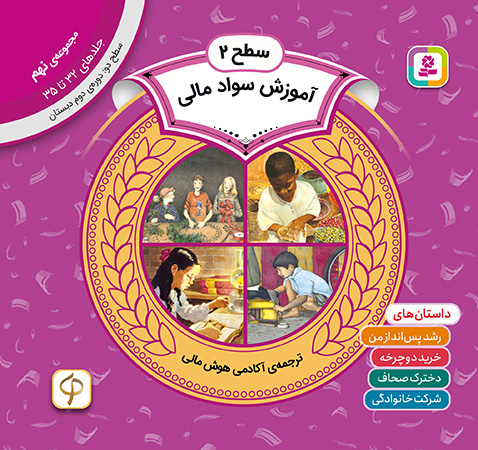 آموزش سواد مالی سطح 2 (مجموعه‌ی نهم-جلدهای 32 تا 35)