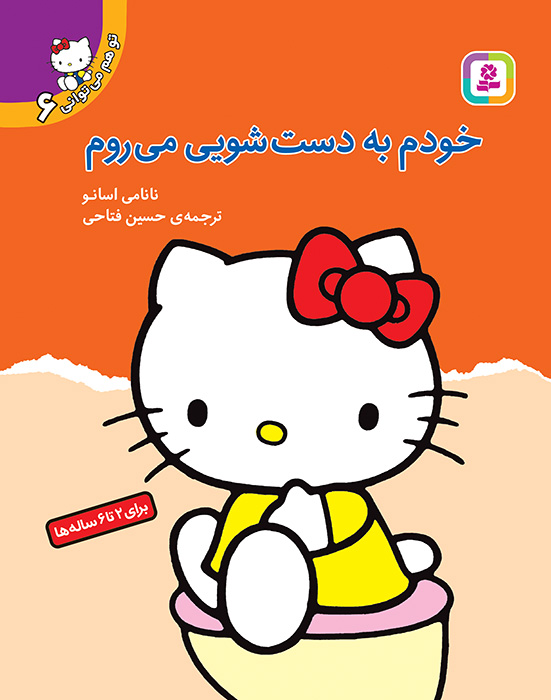 تو هم می توانی (6) - خودم به دستشویی می روم