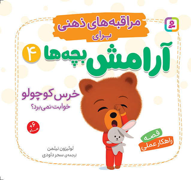 مراقبه های ذهنی برای آرامش کودکان (4) خرس کوچولو خوابت نمی برد؟