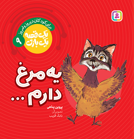 یک قصه یک بازی (09) یه مرغ دارم ...