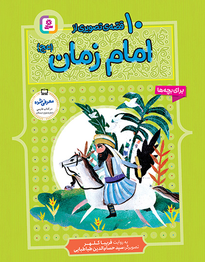 10 قصه از امام زمان(ع) - (مجموعه رحلی)
