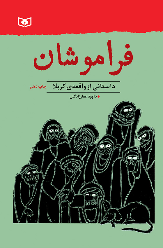 فراموشان  (رقعی)