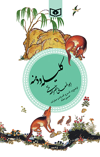 گزیده (07) - کلیله و دمنه