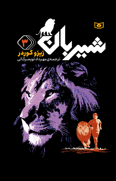 رمان های سه گانه شیربان (3)