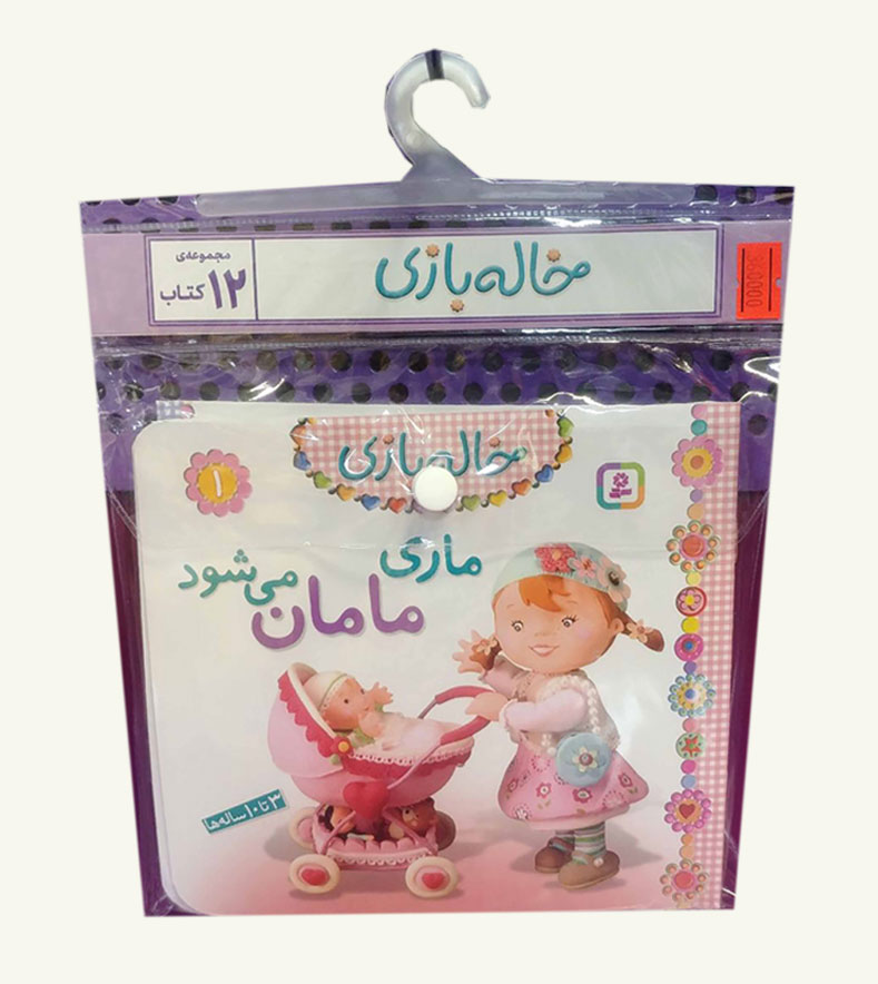 خاله بازی (کتاب آویز دار)