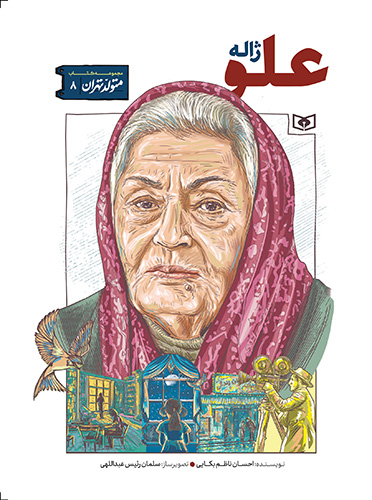 متولد تهران (08) ژاله علو