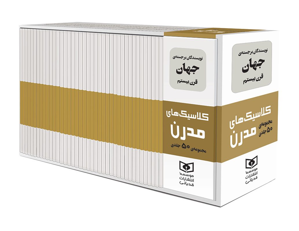 کلاسیک های مدرن (قابدار 50 جلدی)