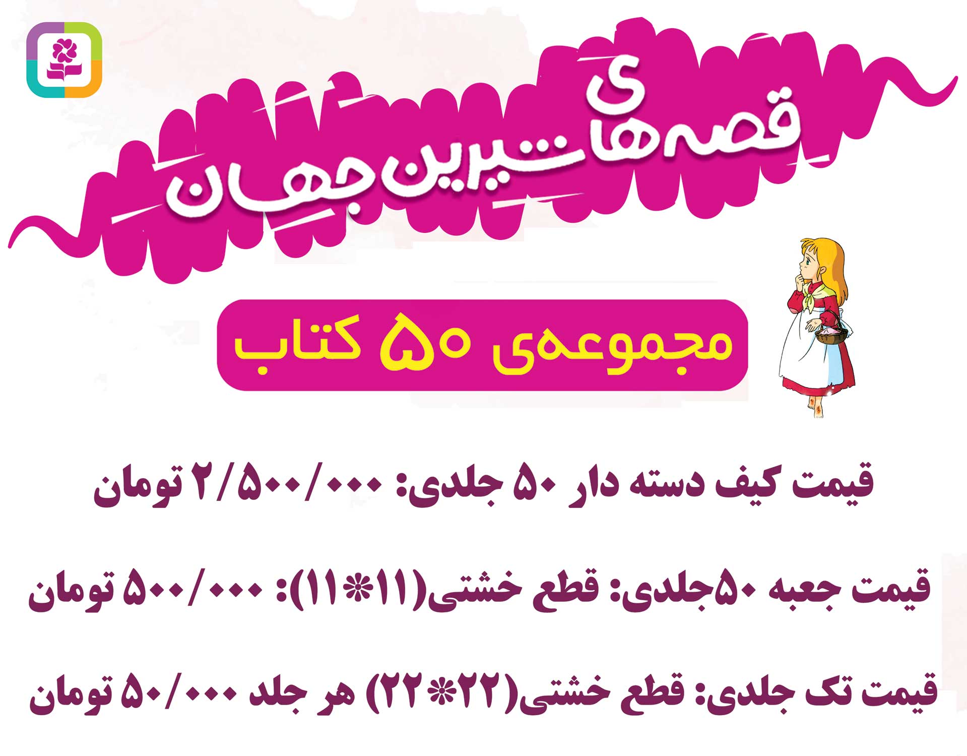 قصه های شیرین جهان (50 جلدی) برای سفارش این مجموعه، عنوان کتاب ها را در قسمت جستجو وارد کنید