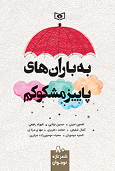 به باران های پاییز مشکوکم (80 شعر تازه)