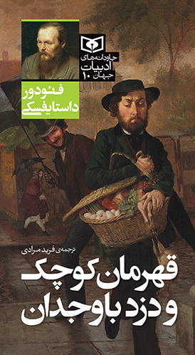 جاودانه های ادبیات جهان (10) قهرمان کوچک و دزد باوجدان
