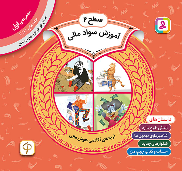 آموزش سواد مالی سطح 2 (مجموعه‌ی اول-جلدهای 1 تا 4)