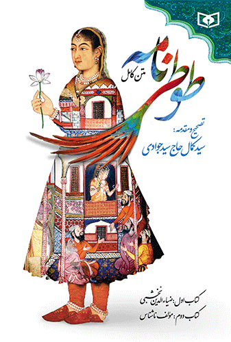 طوطی نامه (رقعی)