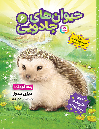 حیوان های جادویی (6) امیلی خارپشت، فکر بکری دارد