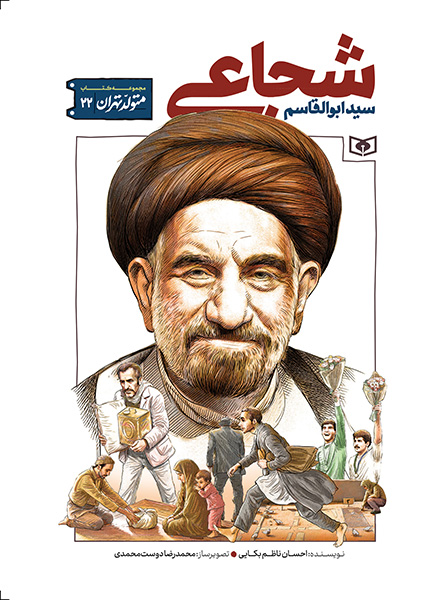 متولد تهران (22)سید ابوالقاسم شجاعی