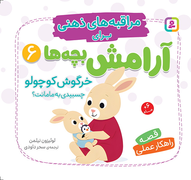 مراقبه های ذهنی برای آرامش بچه ها (6) خرس کوچولو چسبیدی به مامانت؟