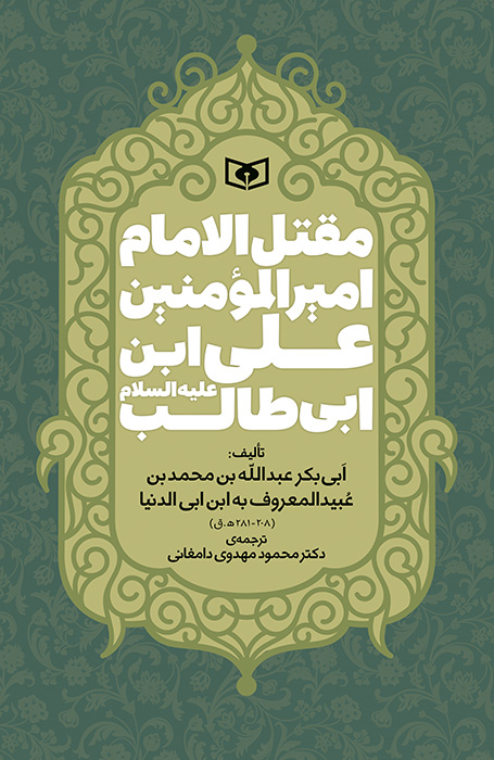 مقتل امیرالمومنین علی ابن ابی طالب (ع)
