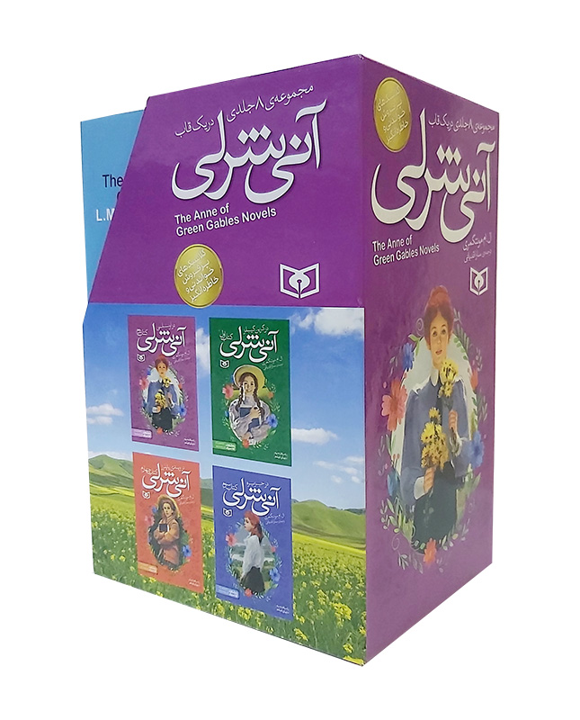 آنی شرلی رقعی (قابدار 8 جلدی)