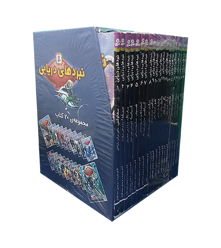 نبردهای دریایی (قابدار 20 جلدی)