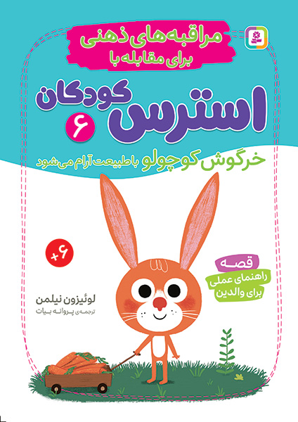 مراقبه های ذهنی برای مقابله با استرس کودکان(6) خرگوش کوچولو با طبیعت آرام می شود