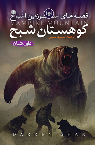 اشباح (04) - کوهستان شبح