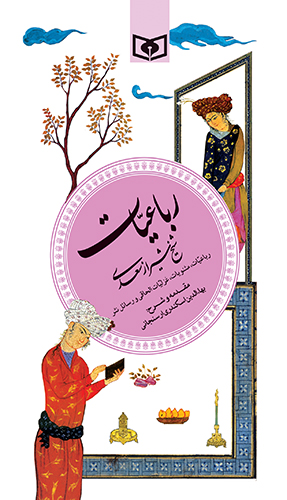 گزیده (06) - رباعیات سعدی