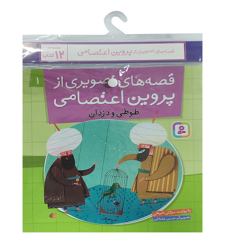 قصه های تصویری از پروین اعتصامی (کتاب آویز دار) 