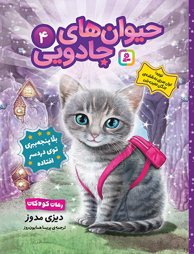 حیوان های جادویی (4) بلا پنجه ببری، تو درسر افتاده