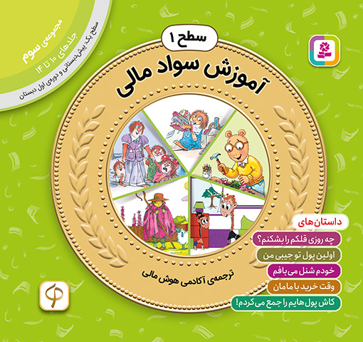 آموزش سواد مالی سطح 1 (مجموعه‌ی سوم-جلدهای 10 تا 14)