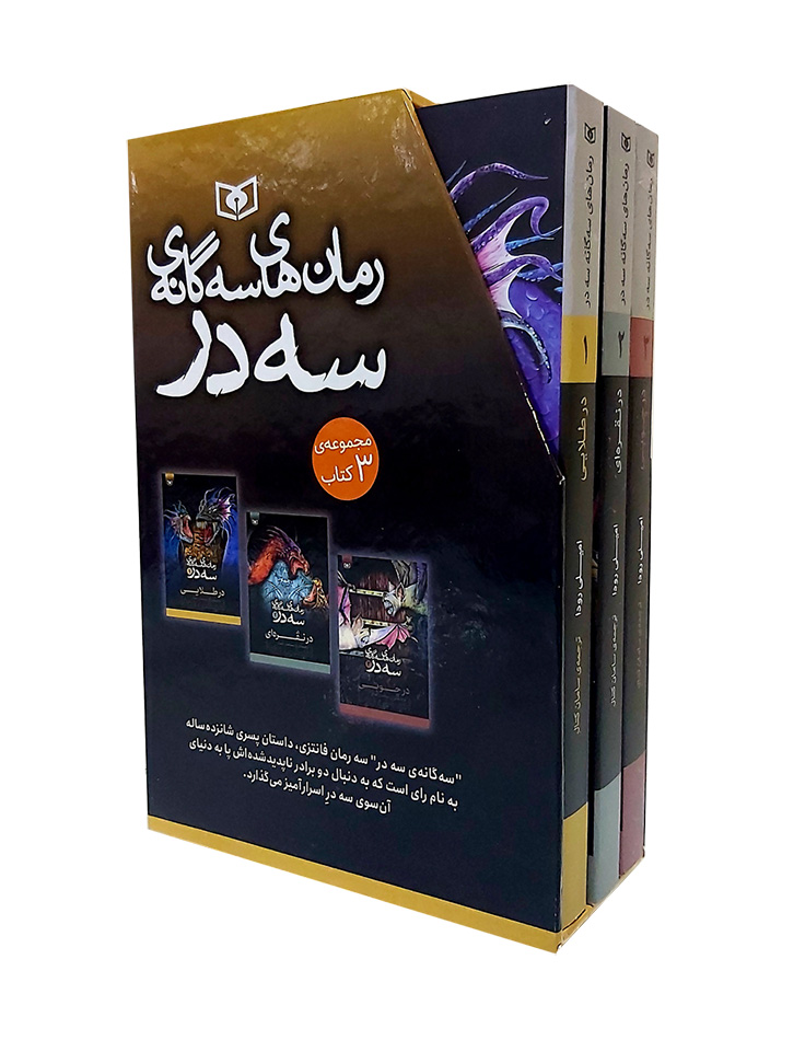سه گانه ی سه در (قابدار 3 جلدی) 