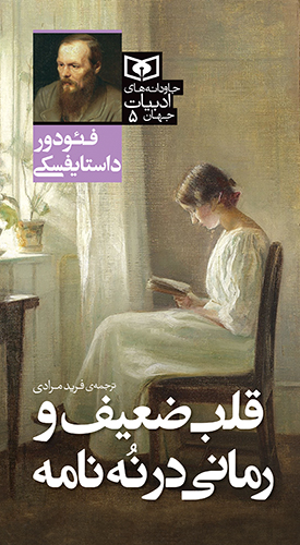 جاودانه های ادبیات جهان (05) قلب ضعیف و رمانی در نه نامه