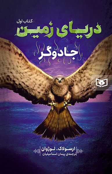 دریای زمین (1) جادوگر