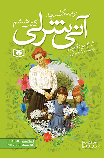 آنی شرلی (06) - در اینگل ساید (جیبی)