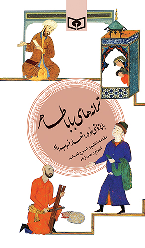 گزیده (11) - ترانه های بابا طاهر