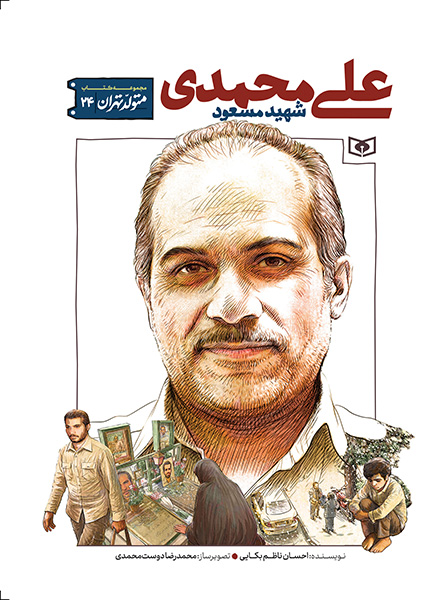 متولد تهران (24)شهید مسعود علی‌محمدی