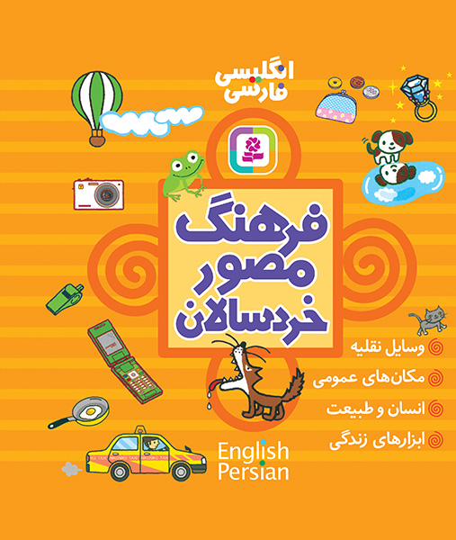 فرهنگ مصور خردسالان .. (مجموعه 4 جلدی)