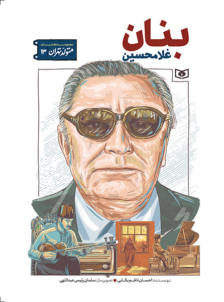 متولد تهران (13) غلامحسین بنان