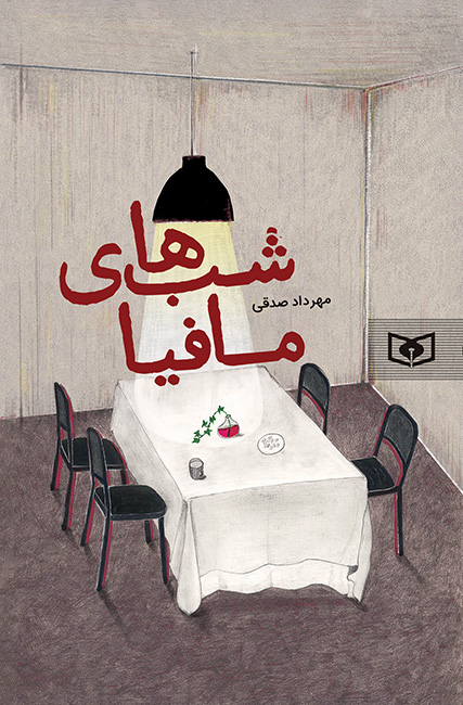 شب های مافیا