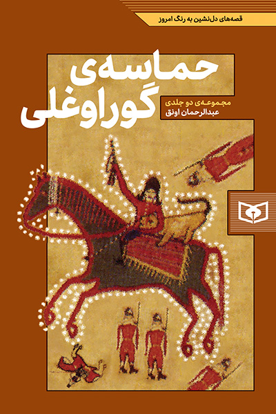 حماسه ی گوراوغلی (مجموعه دو جلدی) 