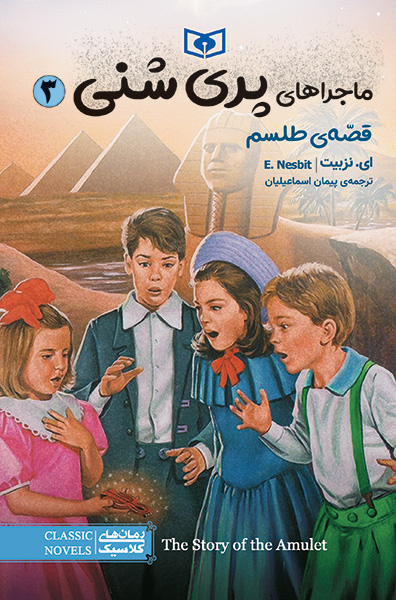 ماجراهای پری شنی (03) قصه ی طلسم