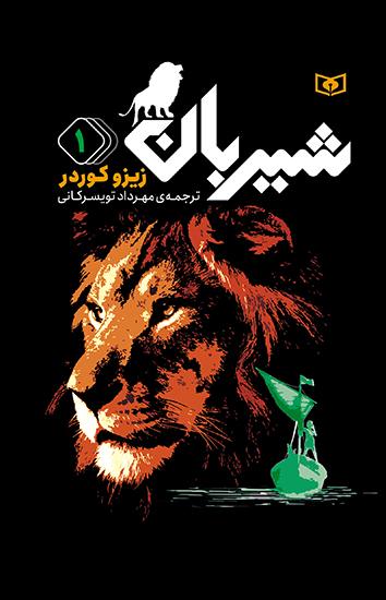 رمان های سه گانه شیربان (1)