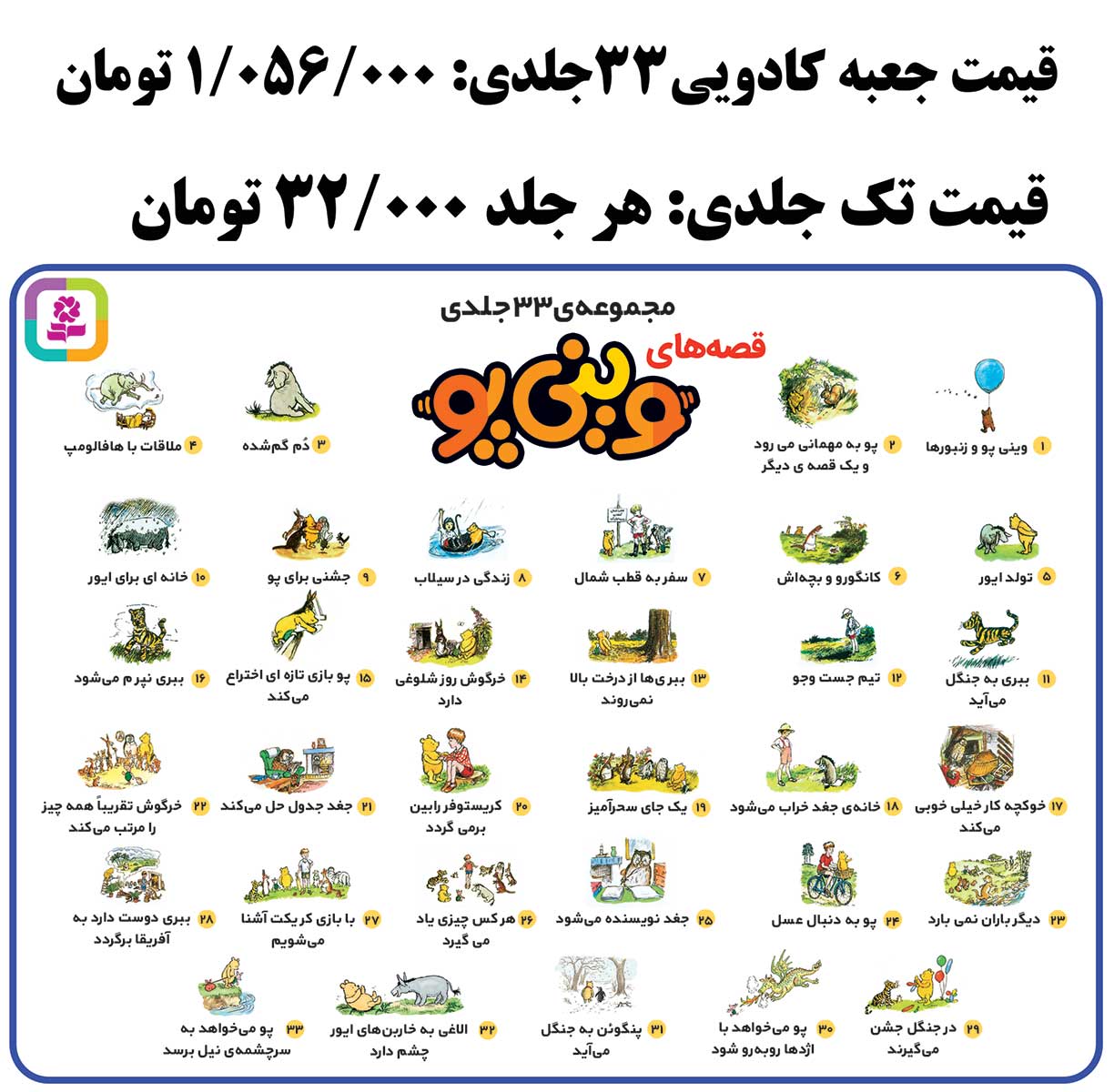 وینی پو (33 جلدی) برای سفارش این مجموعه، عنوان کتاب ها را در قسمت جستجو وارد کنید