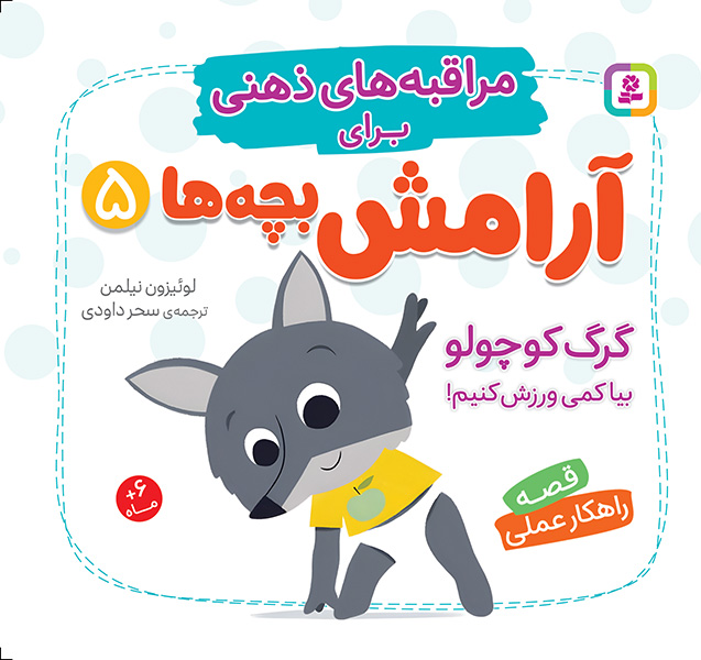 مراقبه های ذهنی برای آرامش کودکان (5) گرگ کوچولو بیا کمی ورزش کنیم!