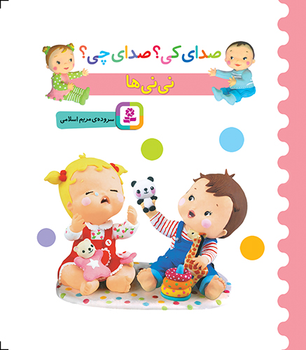 بورد بوک - صدای کی؟ صدای چی؟ نی نی  ها